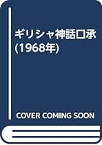 希少★美品★ギリシャ神話口承★渋沢均★1968年)